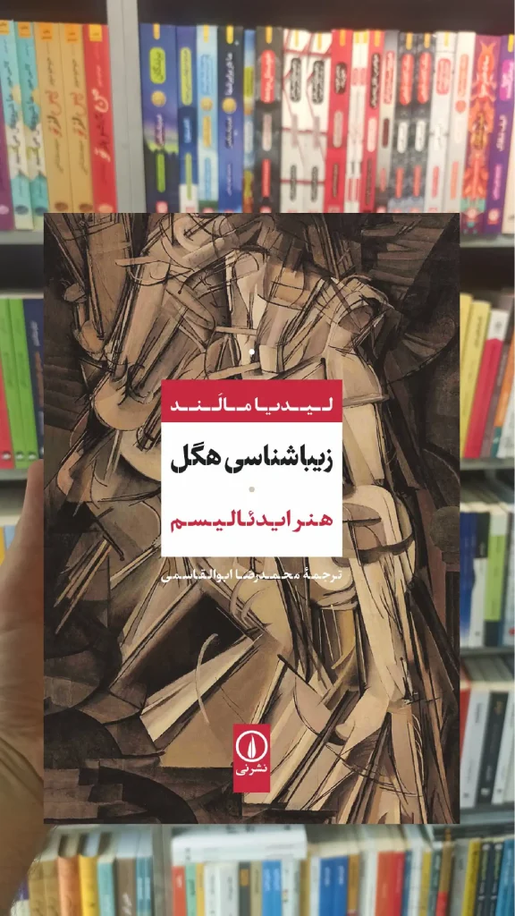 زیباشناسی هگل لیدیا مالند نشر نی - بانک کتاب ماندگار-قیمت-خرید-کتاب-کمک-درسی-کنکور-دانشگاهی