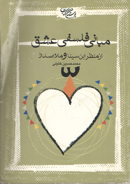خرید کتاب مبانی فلسفی عشق؛ از منظر این سینا و ملا صدرا — کتابسرای طه