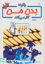 قیمت و خرید کتاب چگونه بدن من کار می کند13 | ایده بوک