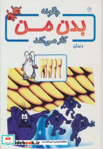 قیمت و خرید کتاب چگونه بدن من کار می کند13 | ایده بوک