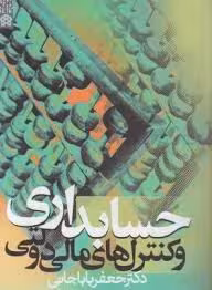 حسابداری و کنترلهای مالی دولتی ( جعفر باباجانی )