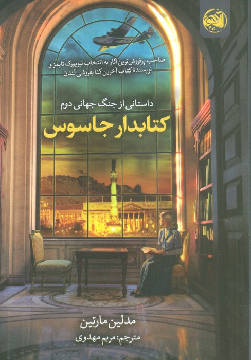کتابدار جاسوس (داستانی از جنگ جهانی دوم) - ناشربوک | خرید آنلاین کتاب
