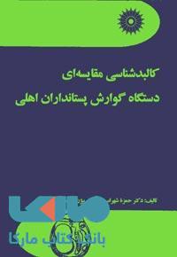 کالبدشناسی مقایسه ای دستگاه گوارشی پستانداران اهلی مرکز نشر دانشگاهی