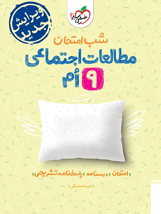 شب امتحان مطالعات اجتماعی نهم خیلی سبز