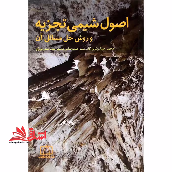 اصول شیمی تجزیه و روش های حل مسائل آن - فروشگاه کتاب اشراق