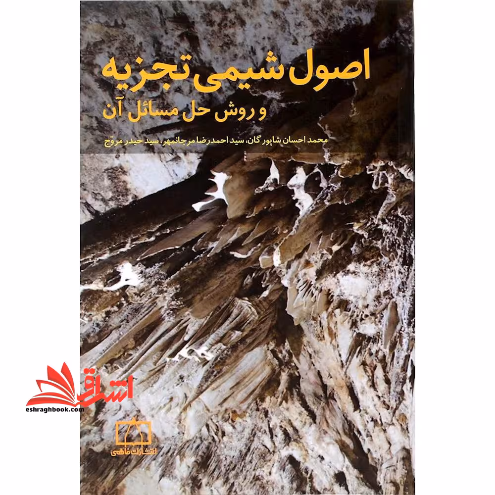 اصول شیمی تجزیه و روش های حل مسائل آن - فروشگاه کتاب اشراق