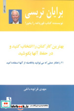 کتاب بهترین کارکنان را انتخاب کنید و در حفظ آنها بکوشید نشر ذهن آویز | ایده بوک