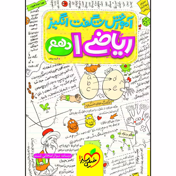 کتاب آموزش شگفت انگیز ریاضی دهم اثر جمعی از نویسندگان انتشارات خیلی سبز