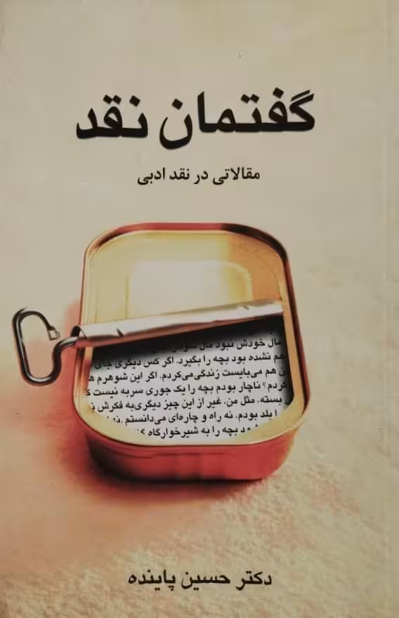 گفتمان نقد | حسین پاینده