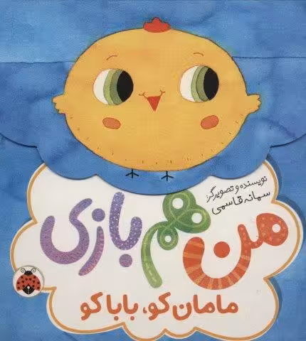 مامان کو،بابا کو (من هم بازی)
