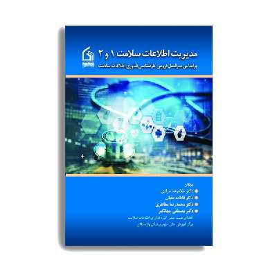 کتاب مدیریت اطلاعات سلامت 1 و 2 اثر جمعی از نویسندگان انتشارات حیدری