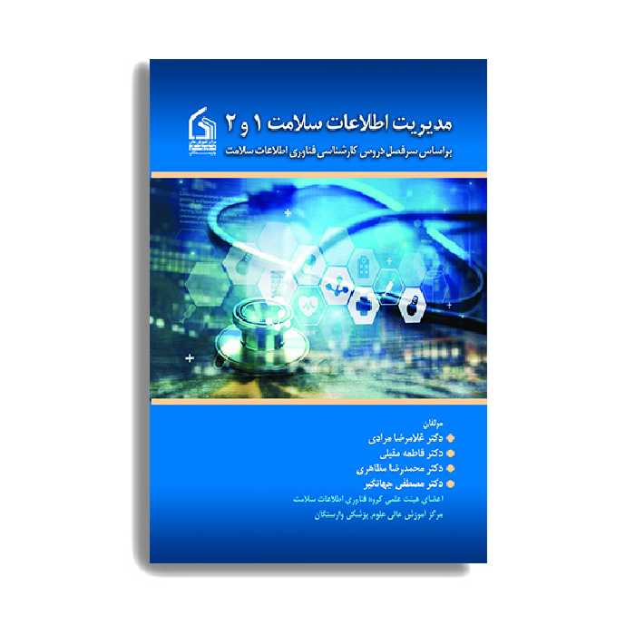 کتاب مدیریت اطلاعات سلامت 1 و 2 اثر جمعی از نویسندگان انتشارات حیدری