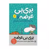 کتاب بر بی بی عرضه و بیزاری از تعطیلات میان ترم اثر جیم اسمیت انتشارات پیدایش جلد 6