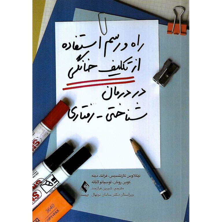راه و رسم استفاده از تکلیف خانگی در درمان شناختی رفتاری