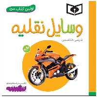 کتاب اولین کتاب من وسایل نقلیه اثر سجاد حاجی علی انتشارات قدیانی