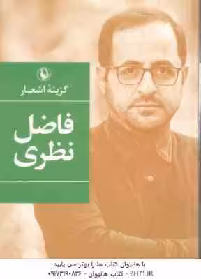 گزینه اشعار فاضل نظری