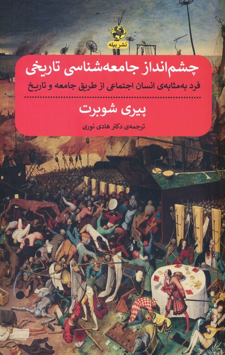چشم انداز جامعه شناسی تاریخی (فرد به مثابه انسان اجتماعی از طریق جامعه و تاریخ) - ناشربوک | خرید آنلاین کتاب