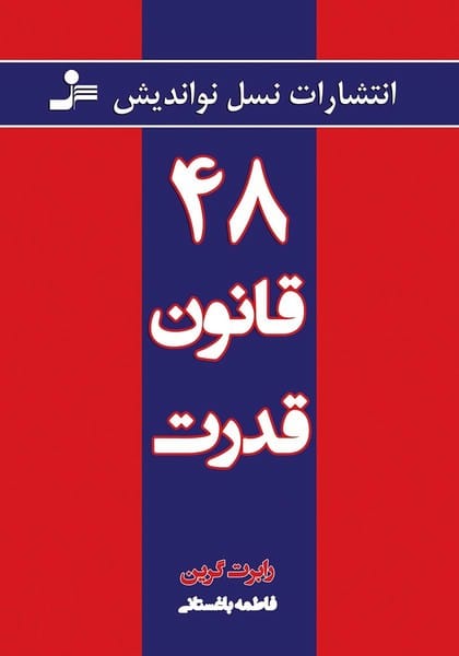 48 قانون قدرت - کتابفروشی کوچه کتاب
