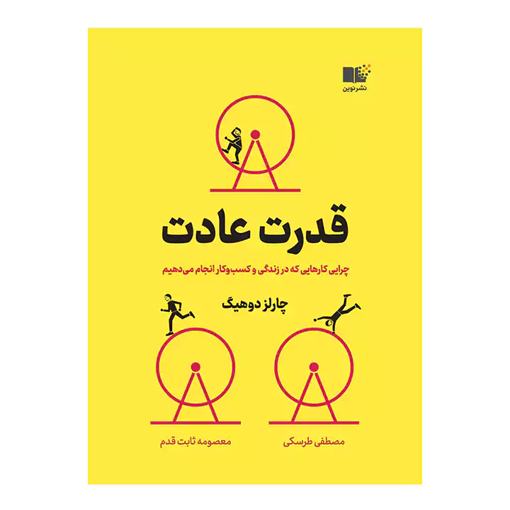 کتاب قدرت عادت