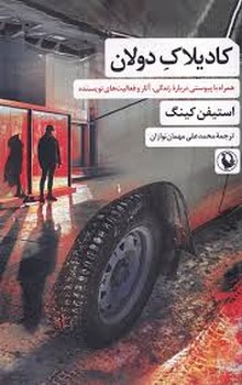 کادیلاک دولان | مرکز فرهنگی آبی