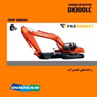 راهنمای تعميرات بیل مکانیکی دوسان مدل DX300LC