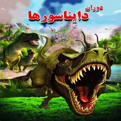کتاب دوران دایناسورها اثر علی ذوالفقاری