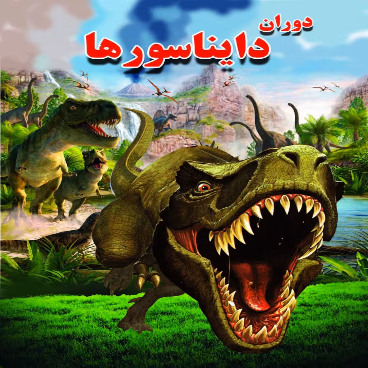 کتاب دوران دایناسورها اثر علی ذوالفقاری