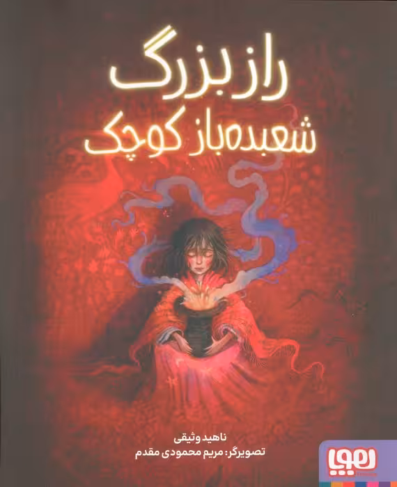 راز بزرگ شعبده باز کوچک (گلاسه) - ناشربوک | خرید آنلاین کتاب