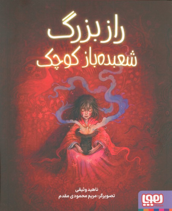راز بزرگ شعبده باز کوچک (گلاسه) - ناشربوک | خرید آنلاین کتاب