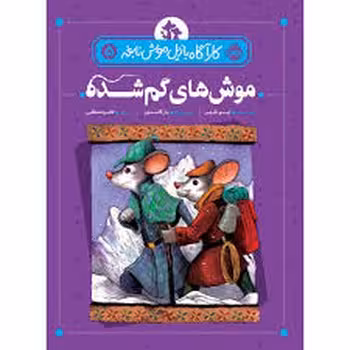 موش های گم شده 5 | مرکز فرهنگی آبی