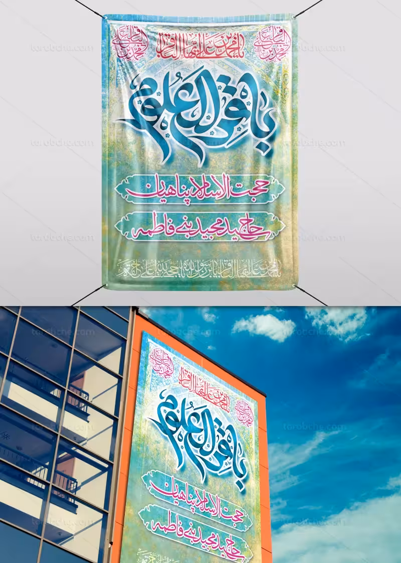 طرح بنر لایه باز میلاد امام باقر (ع) | گرافیک با طعم تربچه