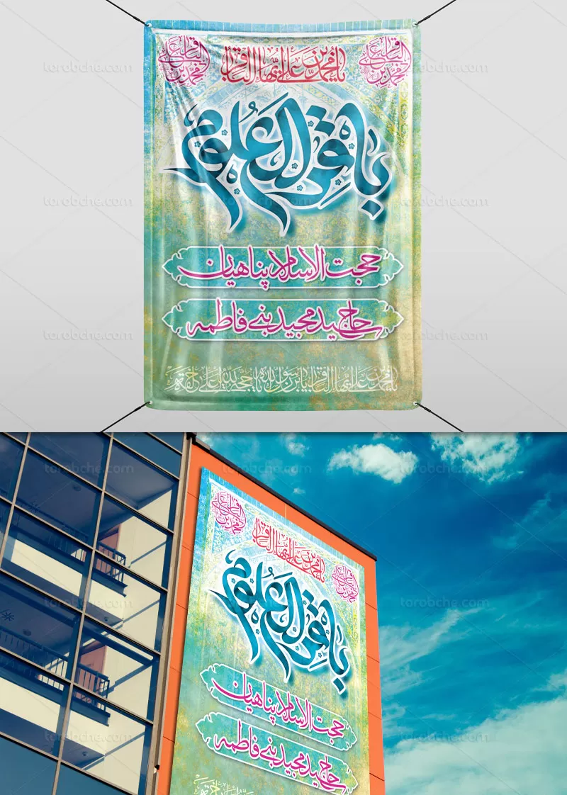 طرح بنر لایه باز میلاد امام باقر (ع) | گرافیک با طعم تربچه