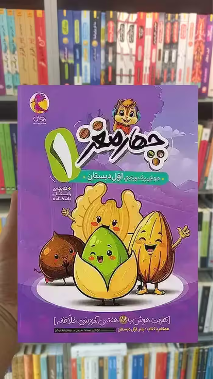 چهار مغز اول دبستان پویش - بانک کتاب ماندگار-قیمت-خرید-کتاب-کمک-درسی-کنکور-دانشگاهی