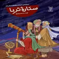 کتاب ستاره ی ثریا اثر محسن نعما نشر جمال