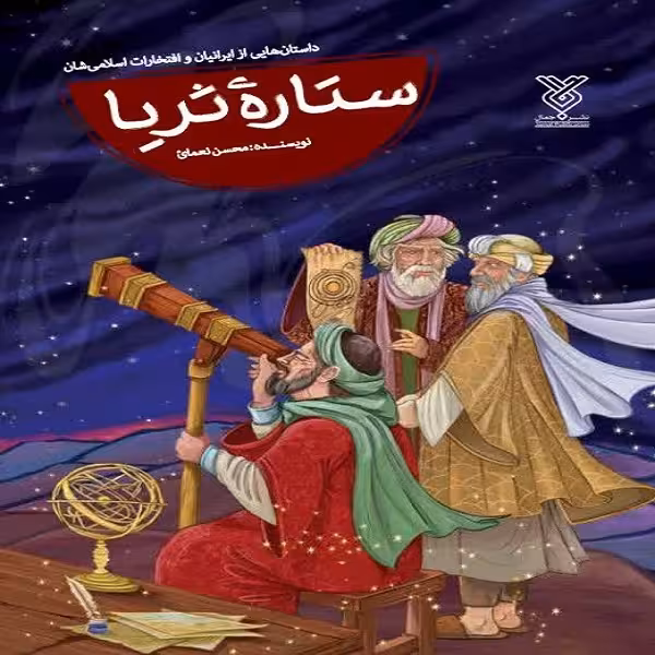 کتاب ستاره ی ثریا اثر محسن نعما نشر جمال