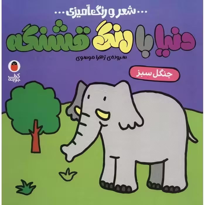 دنیا با رنگ قشنگه: جنگل سبز