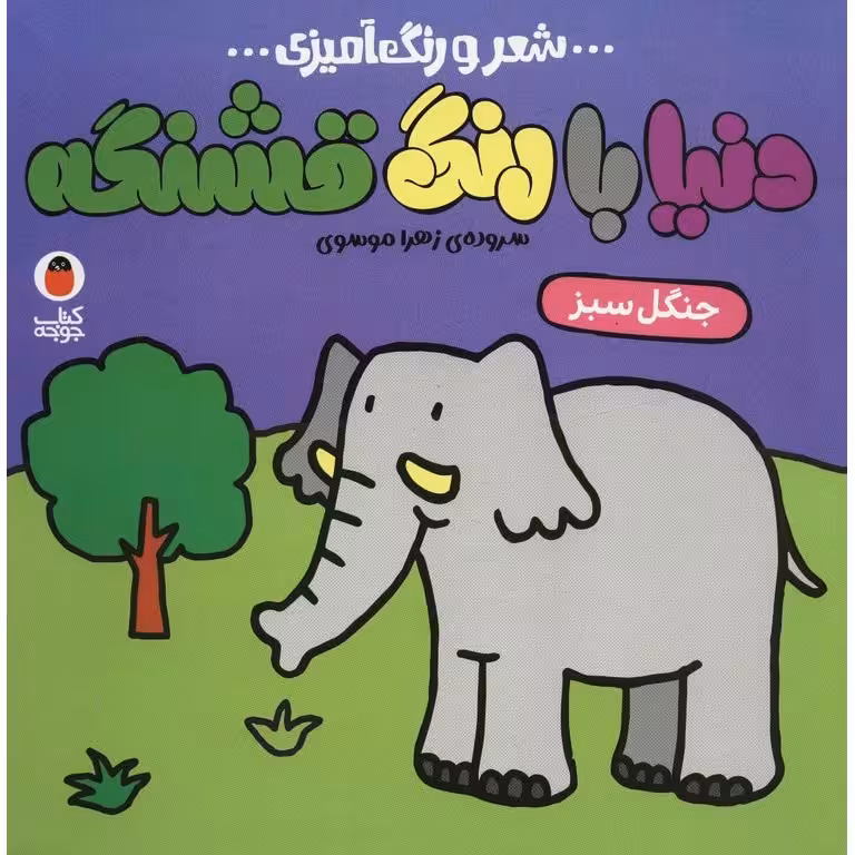 دنیا با رنگ قشنگه: جنگل سبز