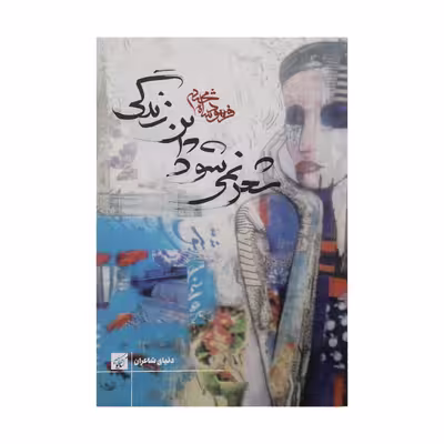 کتاب شعر نمی‌شود این زندگی اثر فرهود شامحمدی انتشارات کتاب کوچه