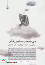 قیمت و خرید کتاب در صحبت اهل قلم | ایده بوک