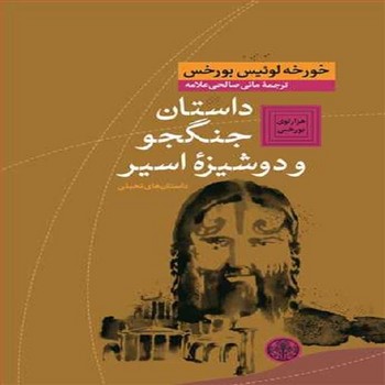 داستان جنگجو ودوشیزه اسیر | مرکز فرهنگی آبی