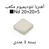 آهن ربا مدل ND20-20-5 کد 1372 بسته 5 عددی