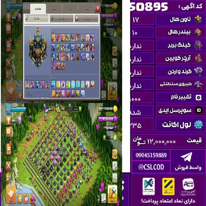 اکانت کلش لول 235 تاون 17 لول مکس کویین مکس واردن  رویال چمپیون مکس شاهزاده مینیون مکس تغییرنام 1000 کد 50895