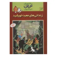 کتاب زندانی های معبد خورشید اثر هرژه انتشارات رایحه اندیشه