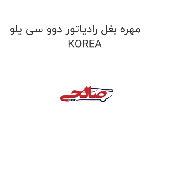 مهره بغل رادیاتور دوو سی یلو  KOREA