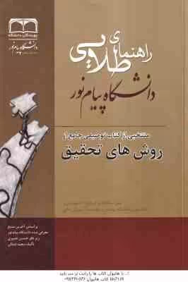 منتخبی از کتاب توصیفی جامع از روش های تحقیق ( علی احمدی – سعیدنهایی -جمالی ) راهنمای طلایی – خلاصه