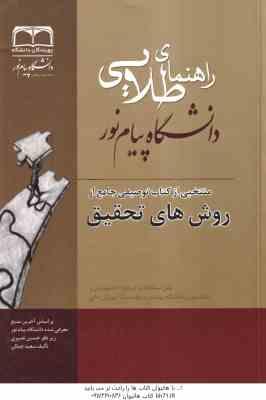 منتخبی از کتاب توصیفی جامع از روش های تحقیق ( علی احمدی – سعیدنهایی -جمالی ) راهنمای طلایی – خلاصه
