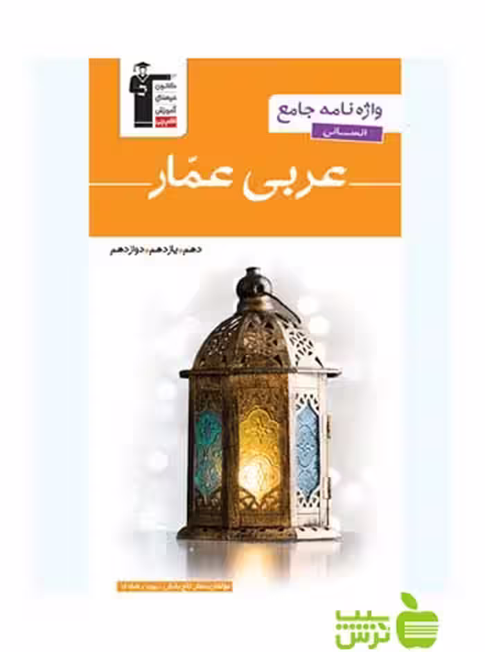 خرید اینترنتی کتاب واژه نامه جامع عربی عمار انسانی قلم چی با تخفیف ویژه