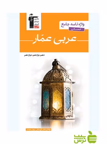 خرید اینترنتی کتاب واژه نامه جامع عربی عمار انسانی قلم چی با تخفیف ویژه