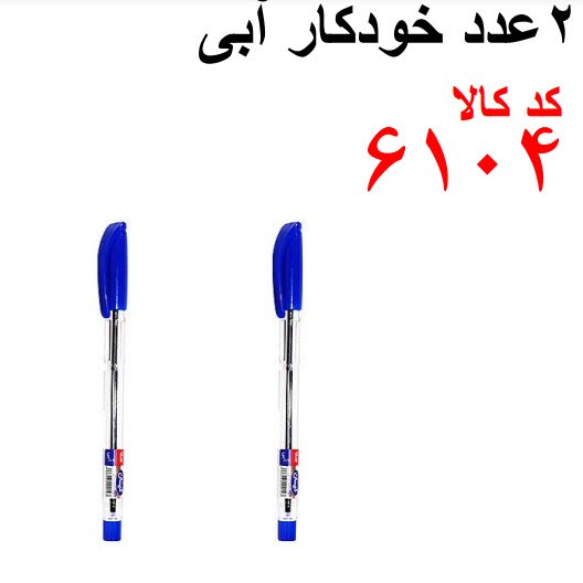 دو عدد خودکار آبی کد 6104