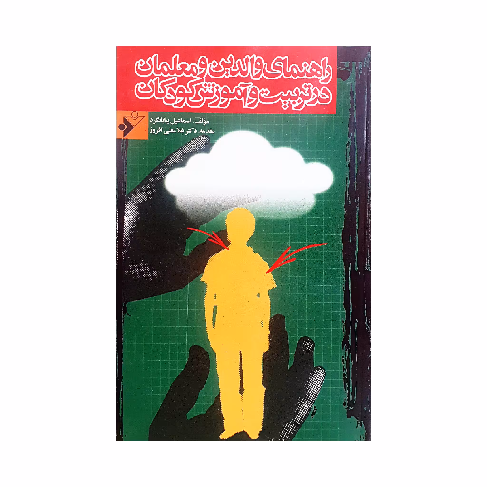كتاب راهنماي والدين و معلمان در تربيت و آموزش كودكان اثر اسماعيل بيابانگرد انتشارات دفتر فرهنگ اسلامي